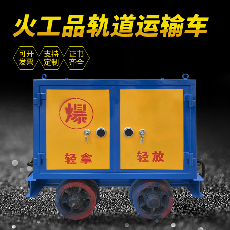 罗甸井下轨道火工品运输柜/车的产品特点和应用价值分析
