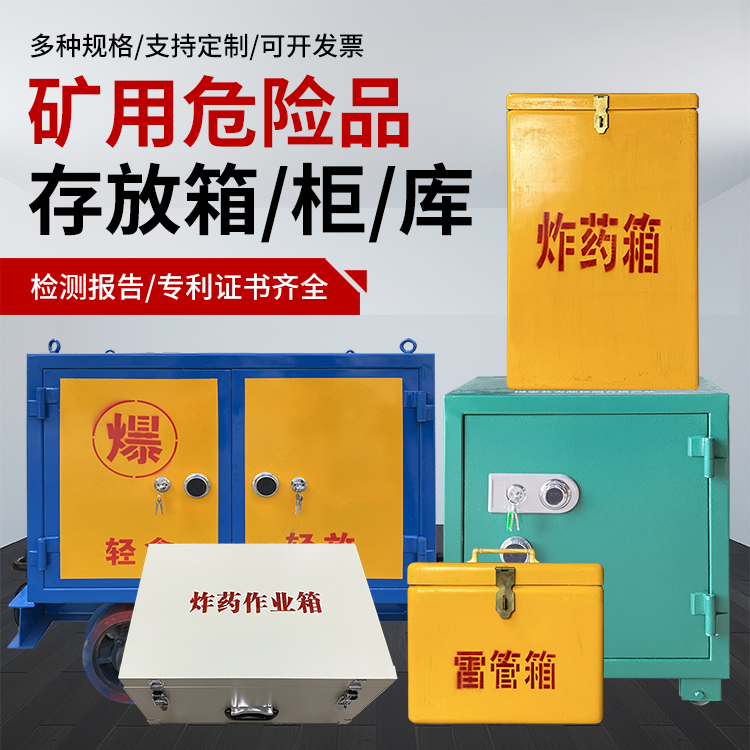 罗甸爆破作业安全关键：为何必须配备专业危险品存放箱